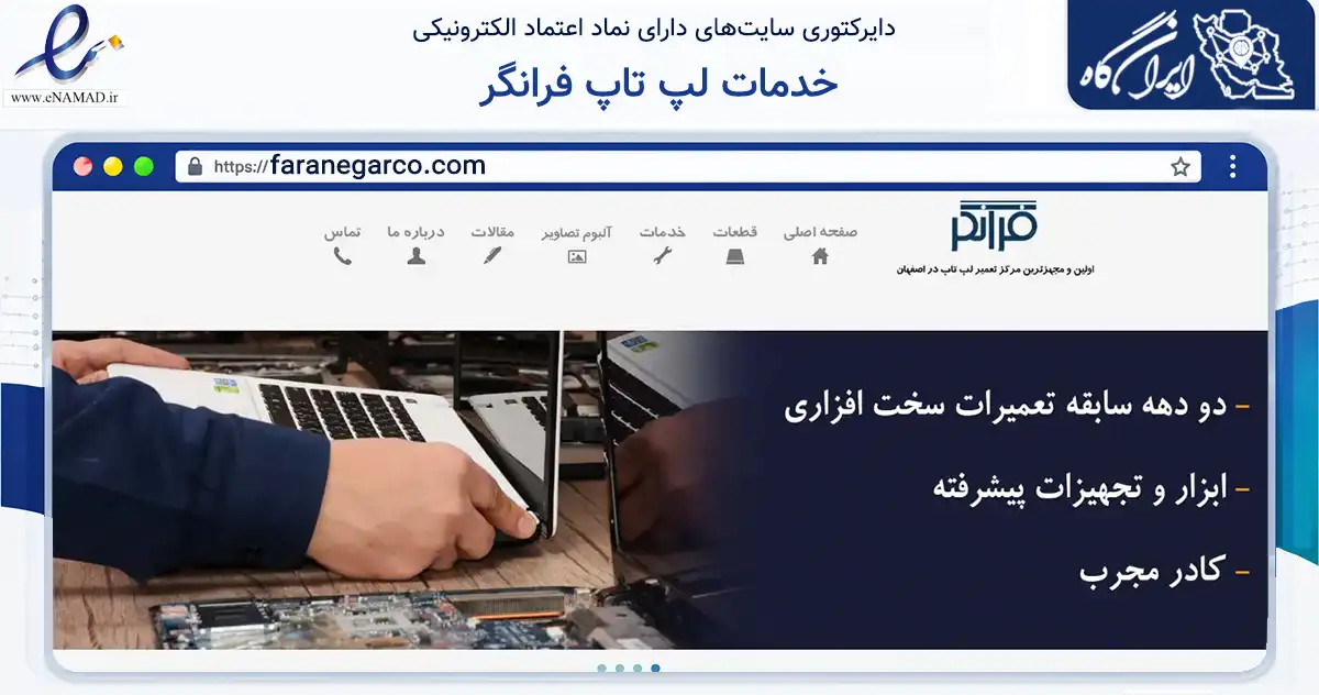 صفحه اصلی سایت خدمات لپ تاپ فرانگر به نشانی faranegarco.com که در زمینه خدمات عمومی، شخصی و تعمیرات با مرکزیت اصفهان فعالیت دارد.