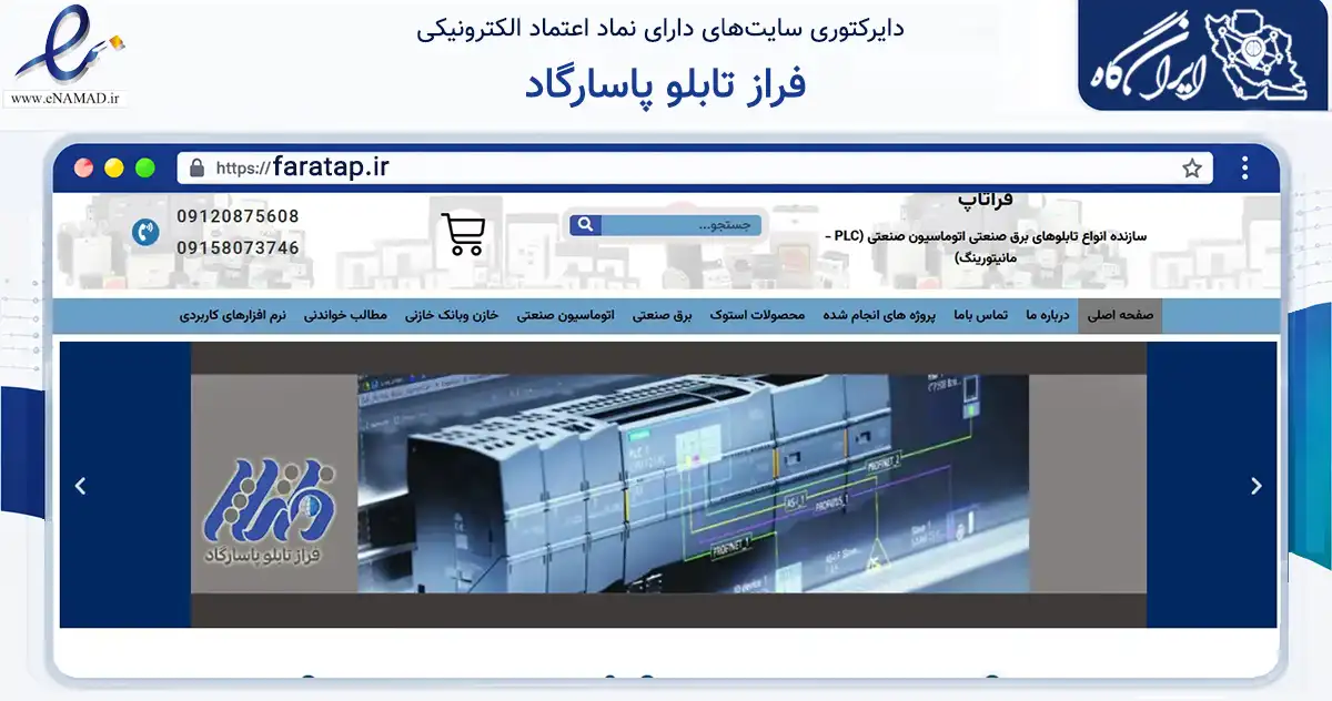صفحه اصلی سایت فراز تابلو پاسارگاد به نشانی faratap.ir که در زمینه خدمات عمومی، شخصی و تعمیرات با مرکزیت مشهد فعالیت دارد.