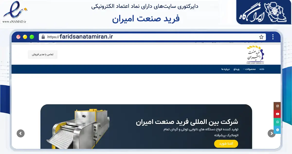 صفحه اصلی سایت فرید صنعت امیران به نشانی faridsanatamiran.ir که در زمینه خدمات عمومی، شخصی و تعمیرات با مرکزیت تبریز فعالیت دارد.