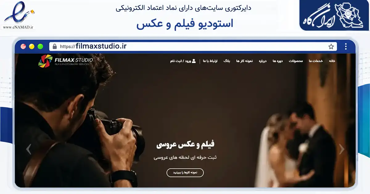 صفحه اصلی سایت استودیو فیلم و عکس به نشانی filmaxstudio.ir که در زمینه خدمات عمومی، شخصی و تعمیرات با مرکزیت شیراز فعالیت دارد.