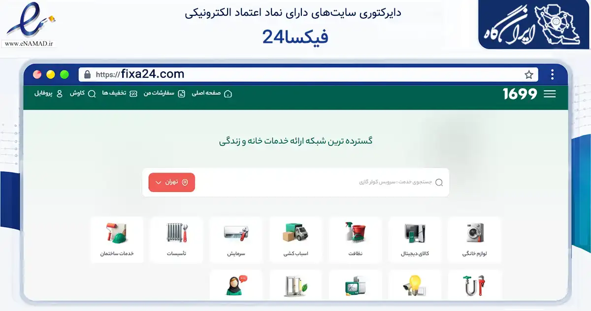 صفحه اصلی سایت فیکسا24 به نشانی fixa24.com که در زمینه خدمات عمومی، شخصی و تعمیرات با مرکزیت اصفهان فعالیت دارد.