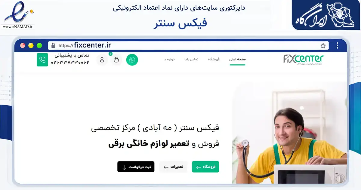 صفحه اصلی سایت فیکس سنتر به نشانی fixcenter.ir که در زمینه خدمات عمومی، شخصی و تعمیرات با مرکزیت تهران فعالیت دارد.