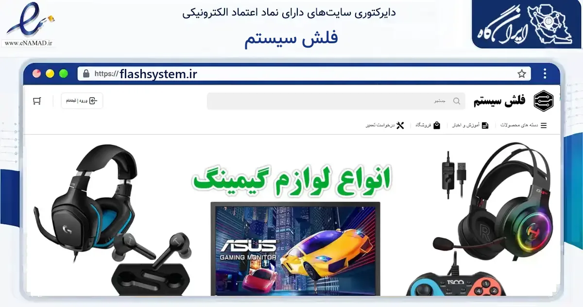 صفحه اصلی سایت فلش سیستم به نشانی flashsystem.ir که در زمینه خدمات عمومی، شخصی و تعمیرات با مرکزیت شمیرانات فعالیت دارد.