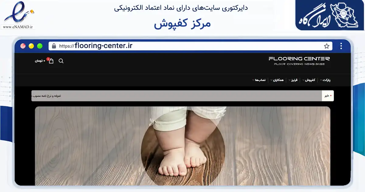 صفحه اصلی سایت مرکز کفپوش به نشانی flooring-center.ir که در زمینه خدمات عمومی، شخصی و تعمیرات با مرکزیت خمینی‌شهر فعالیت دارد.