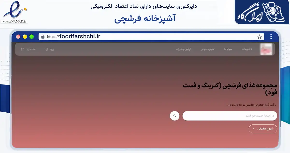 صفحه اصلی سایت آشپزخانه فرشچی به نشانی foodfarshchi.ir که در زمینه خدمات عمومی، شخصی و تعمیرات با مرکزیت مشهد فعالیت دارد.