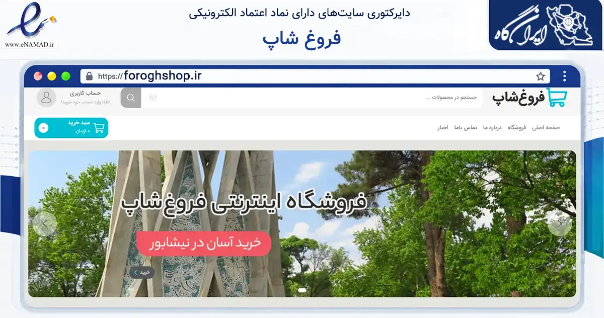 صفحه اصلی سایت فروغ شاپ به نشانی foroghshop.ir که در زمینه خدمات عمومی، شخصی و تعمیرات با مرکزیت نیشابور فعالیت دارد.