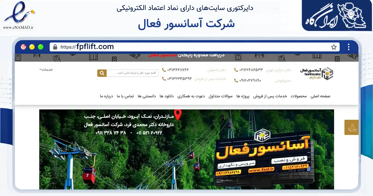 صفحه اصلی سایت شرکت آسانسور فعال به نشانی fpflift.com که در زمینه خدمات عمومی، شخصی و تعمیرات با مرکزیت اصفهان فعالیت دارد.