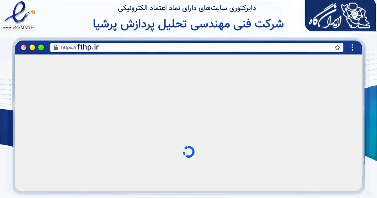 صفحه اصلی سایت شرکت فنی مهندسی تحلیل پردازش پرشیا به نشانی fthp.ir که در زمینه خدمات عمومی، شخصی و تعمیرات با مرکزیت تهران فعالیت دارد.