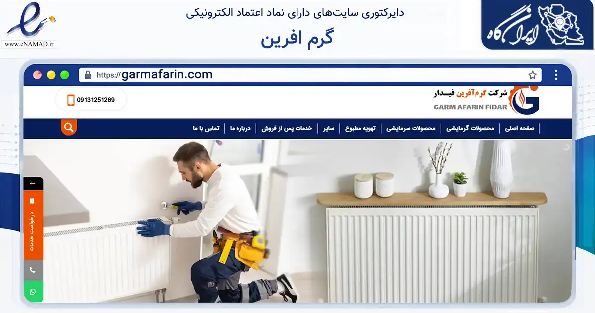 صفحه اصلی سایت گرم افرین به نشانی garmafarin.com که در زمینه خدمات عمومی، شخصی و تعمیرات با مرکزیت اصفهان فعالیت دارد.