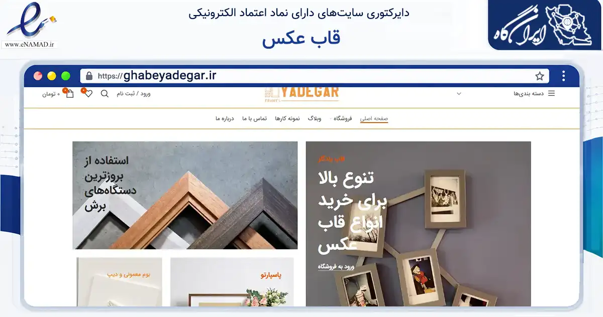 صفحه اصلی سایت قاب عکس به نشانی ghabeyadegar.ir که در زمینه خدمات عمومی، شخصی و تعمیرات با مرکزیت تهران فعالیت دارد.