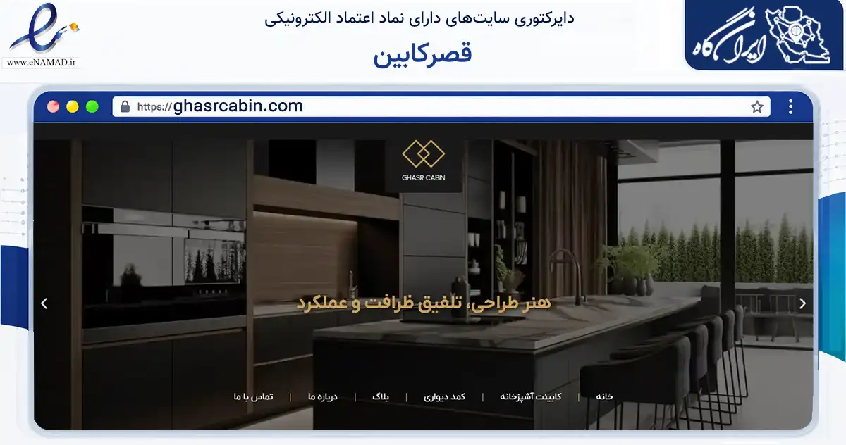 صفحه اصلی سایت قصرکابین به نشانی ghasrcabin.com که در زمینه خدمات عمومی، شخصی و تعمیرات با مرکزیت تهران فعالیت دارد.