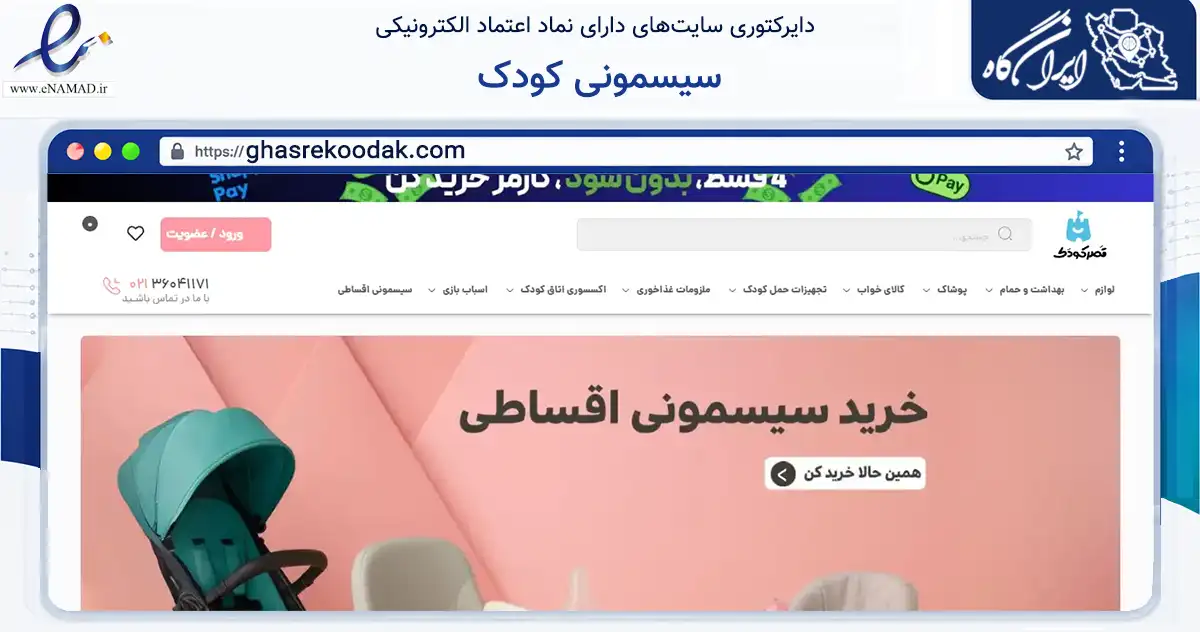 صفحه اصلی سایت سیسمونی کودک به نشانی ghasrekoodak.com که در زمینه خدمات عمومی، شخصی و تعمیرات با مرکزیت پاکدشت فعالیت دارد.