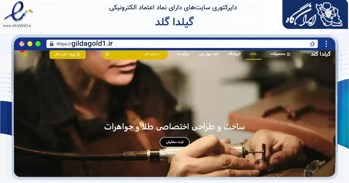 صفحه اصلی سایت گیلدا گلد به نشانی gildagold1.ir که در زمینه خدمات عمومی، شخصی و تعمیرات با مرکزیت بابل فعالیت دارد.