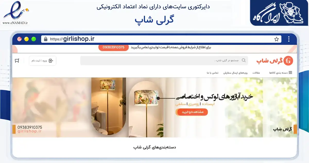 صفحه اصلی سایت گرلی شاپ به نشانی girlishop.ir که در زمینه خدمات عمومی، شخصی و تعمیرات با مرکزیت اصفهان فعالیت دارد.