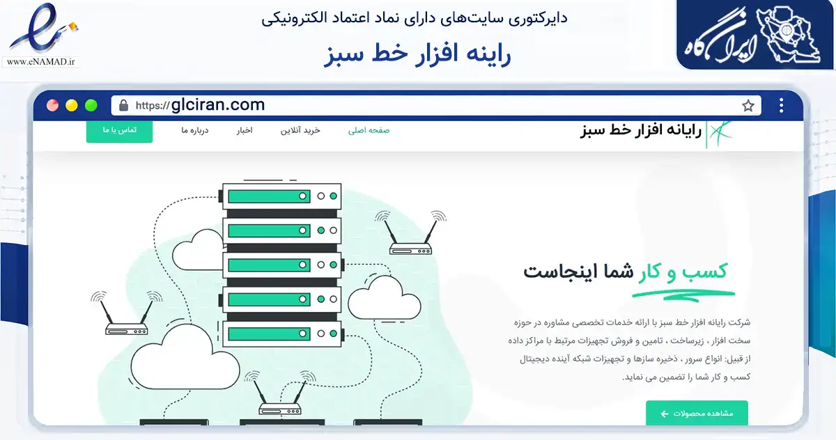 صفحه اصلی سایت راینه افزار خط سبز به نشانی glciran.com که در زمینه خدمات عمومی، شخصی و تعمیرات با مرکزیت تهران فعالیت دارد.
