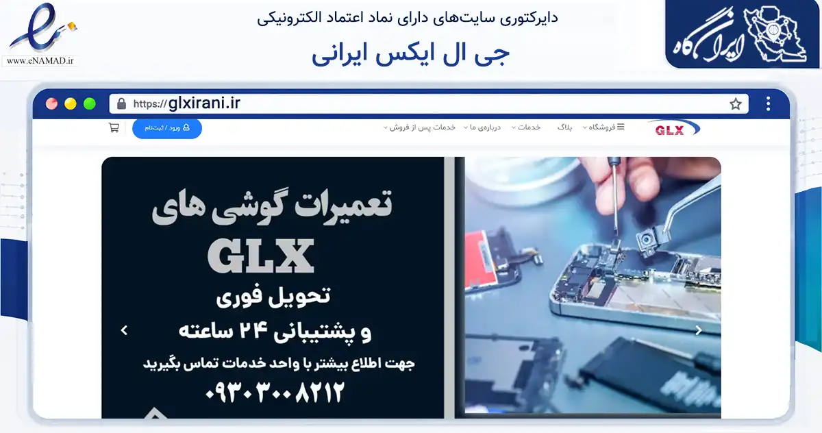 صفحه اصلی سایت جی ال ایکس ایرانی به نشانی glxirani.ir که در زمینه خدمات عمومی، شخصی و تعمیرات با مرکزیت اهواز فعالیت دارد.