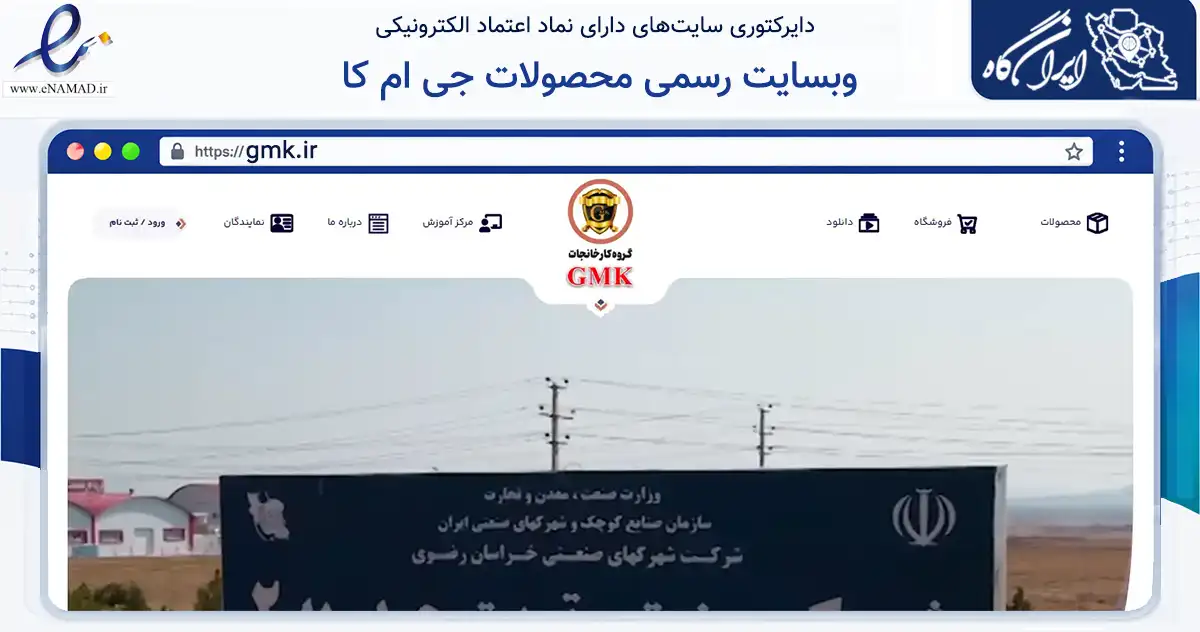 صفحه اصلی سایت وبسایت رسمی محصولات جی ام کا به نشانی gmk.ir که در زمینه خدمات عمومی، شخصی و تعمیرات با مرکزیت تربت حیدریه فعالیت دارد.