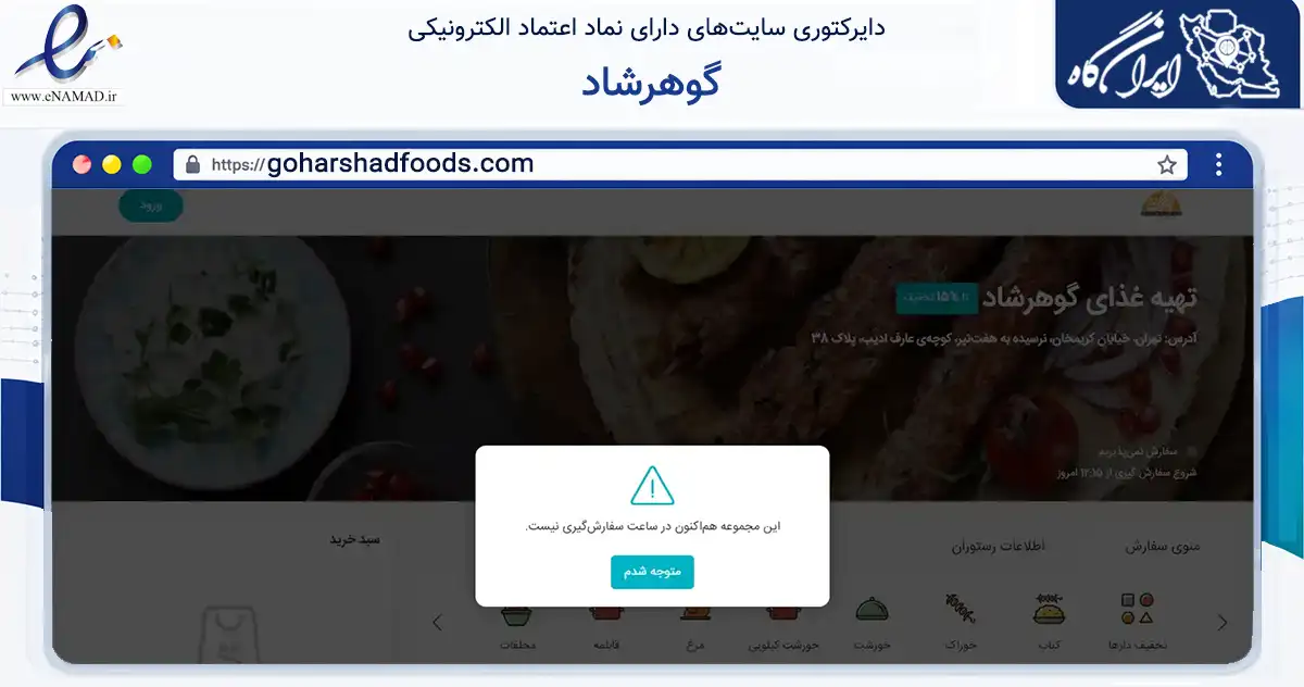 صفحه اصلی سایت گوهرشاد به نشانی goharshadfoods.com که در زمینه خدمات عمومی، شخصی و تعمیرات با مرکزیت تهران فعالیت دارد.
