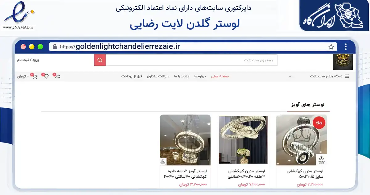 صفحه اصلی سایت لوستر گلدن لایت رضایی به نشانی goldenlightchandelierrezaie.ir که در زمینه خدمات عمومی، شخصی و تعمیرات با مرکزیت شیراز فعالیت دارد.