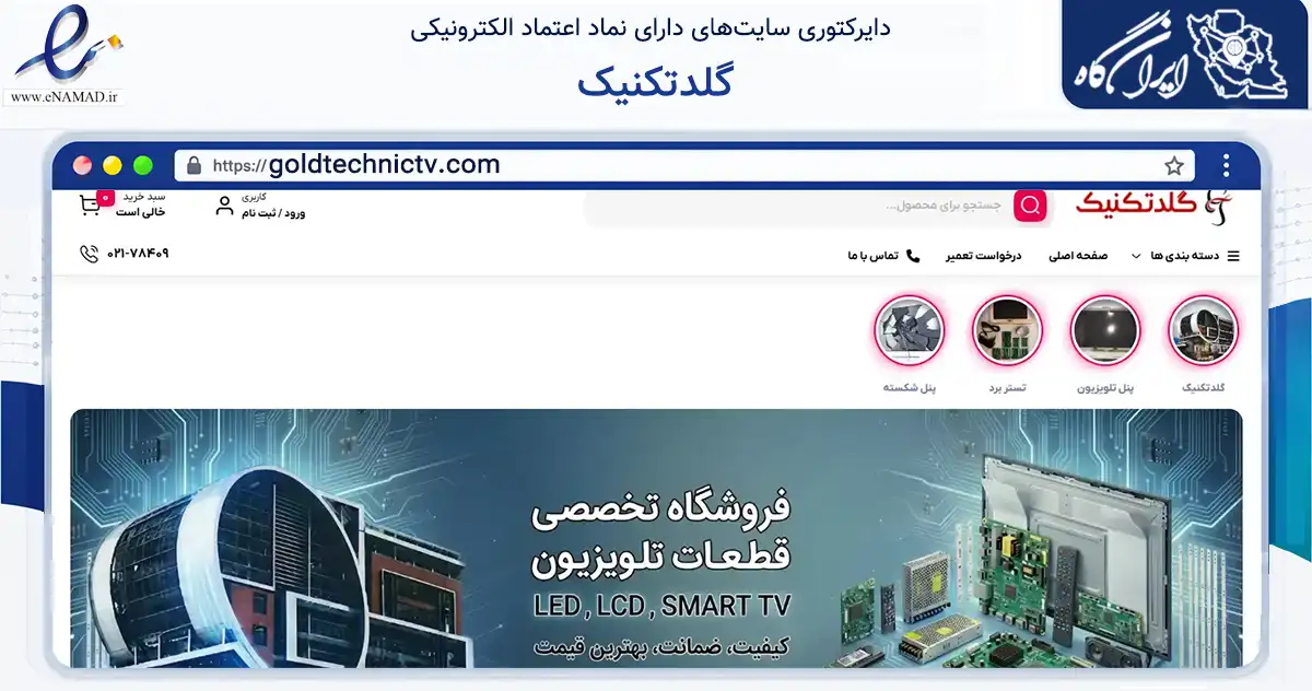 صفحه اصلی سایت گلدتکنیک به نشانی goldtechnictv.com که در زمینه خدمات عمومی، شخصی و تعمیرات با مرکزیت تهران فعالیت دارد.