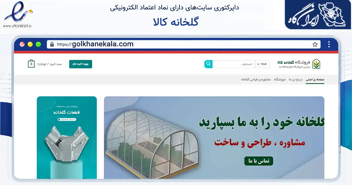صفحه اصلی سایت گلخانه کالا به نشانی golkhanekala.com که در زمینه خدمات عمومی، شخصی و تعمیرات با مرکزیت اصفهان فعالیت دارد.