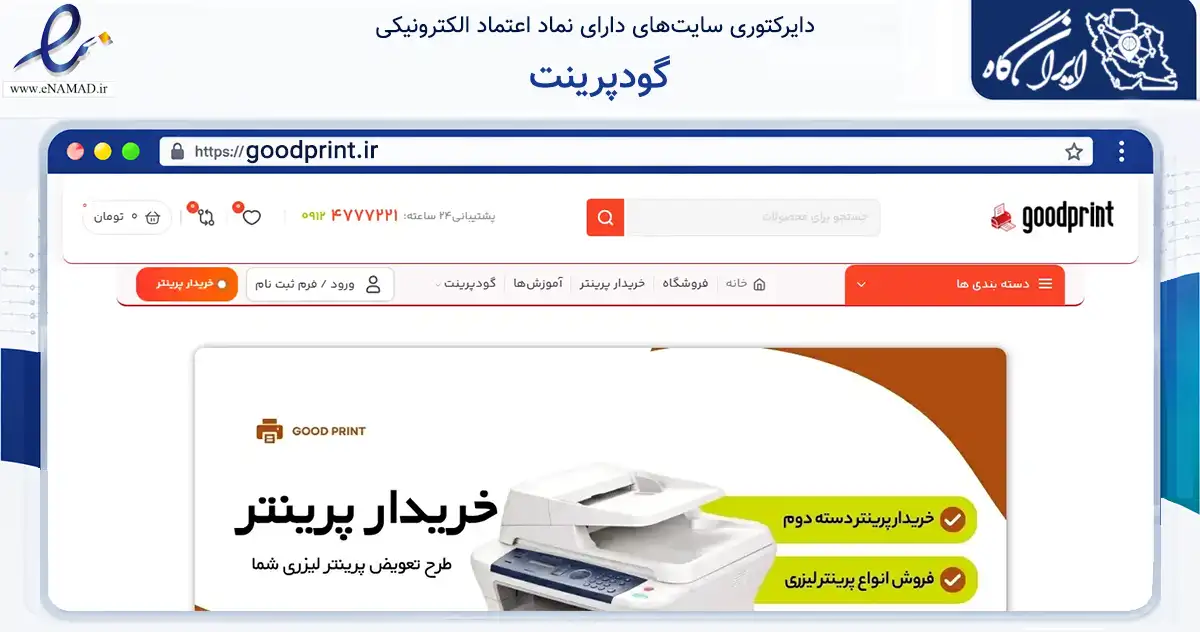صفحه اصلی سایت گودپرینت به نشانی goodprint.ir که در زمینه خدمات عمومی، شخصی و تعمیرات با مرکزیت تهران فعالیت دارد.