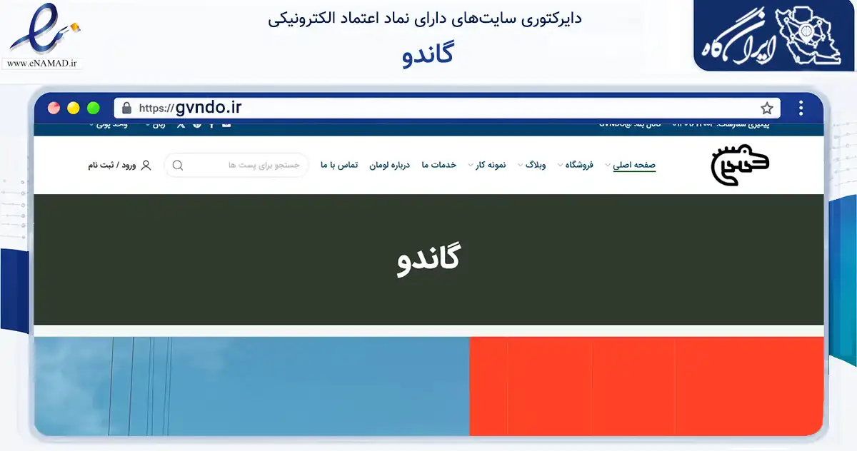 صفحه اصلی سایت گاندو به نشانی gvndo.ir که در زمینه خدمات عمومی، شخصی و تعمیرات با مرکزیت تهران فعالیت دارد.