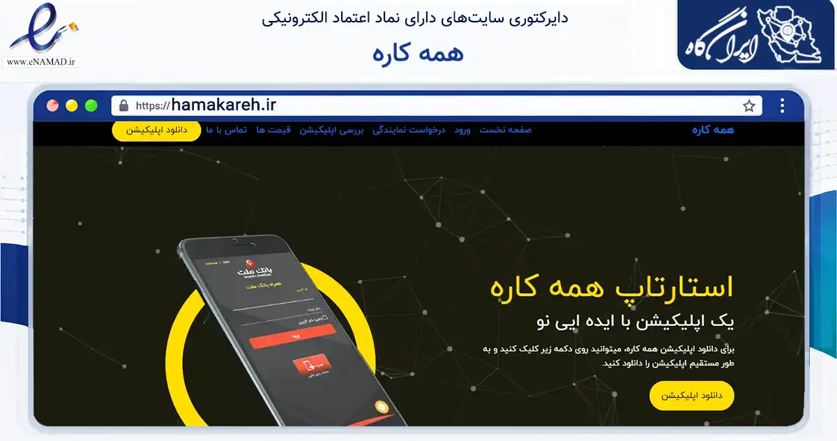 صفحه اصلی سایت همه کاره به نشانی hamakareh.ir که در زمینه خدمات عمومی، شخصی و تعمیرات با مرکزیت میناب فعالیت دارد.