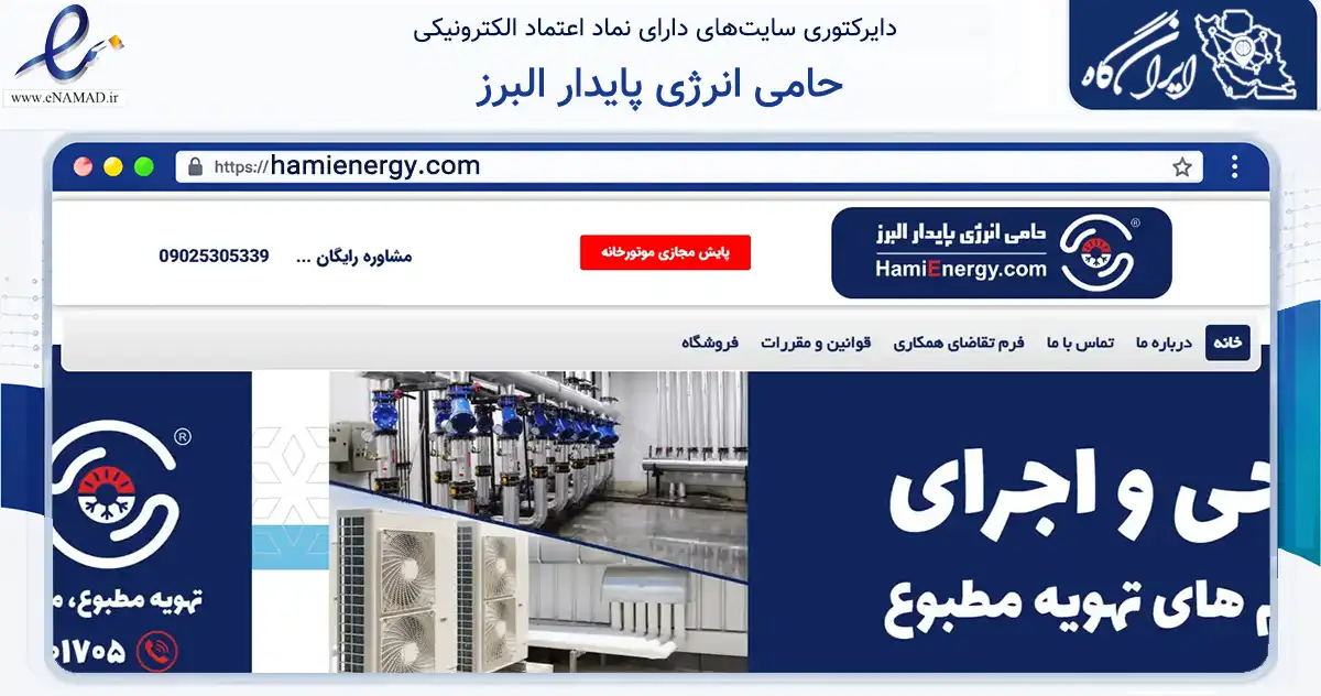 صفحه اصلی سایت حامی انرژی پایدار البرز به نشانی hamienergy.com که در زمینه خدمات عمومی، شخصی و تعمیرات با مرکزیت کرج فعالیت دارد.