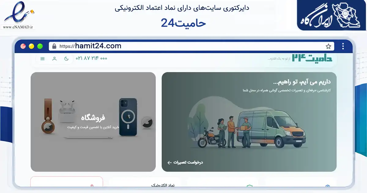 صفحه اصلی سایت حامیت24 به نشانی hamit24.com که در زمینه خدمات عمومی، شخصی و تعمیرات با مرکزیت تهران فعالیت دارد.