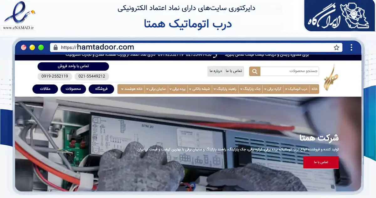 صفحه اصلی سایت درب اتوماتیک همتا به نشانی hamtadoor.com که در زمینه خدمات عمومی، شخصی و تعمیرات با مرکزیت ری فعالیت دارد.