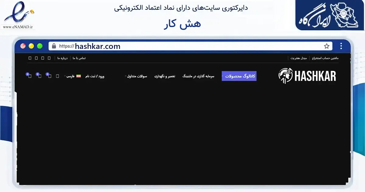 صفحه اصلی سایت هش کار به نشانی hashkar.com که در زمینه خدمات عمومی، شخصی و تعمیرات با مرکزیت تهران فعالیت دارد.