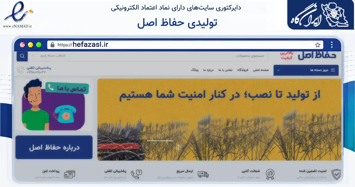 صفحه اصلی سایت تولیدی حفاظ اصل به نشانی hefazasl.ir که در زمینه خدمات عمومی، شخصی و تعمیرات با مرکزیت تهران فعالیت دارد.