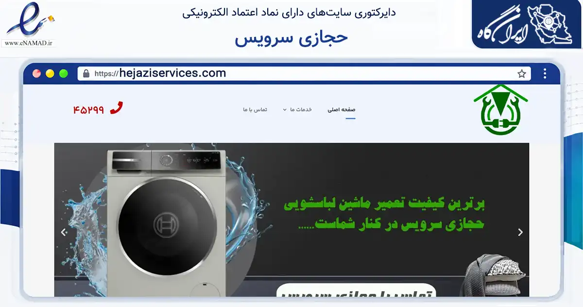 صفحه اصلی سایت حجازی سرویس به نشانی hejaziservices.com که در زمینه خدمات عمومی، شخصی و تعمیرات با مرکزیت تهران فعالیت دارد.