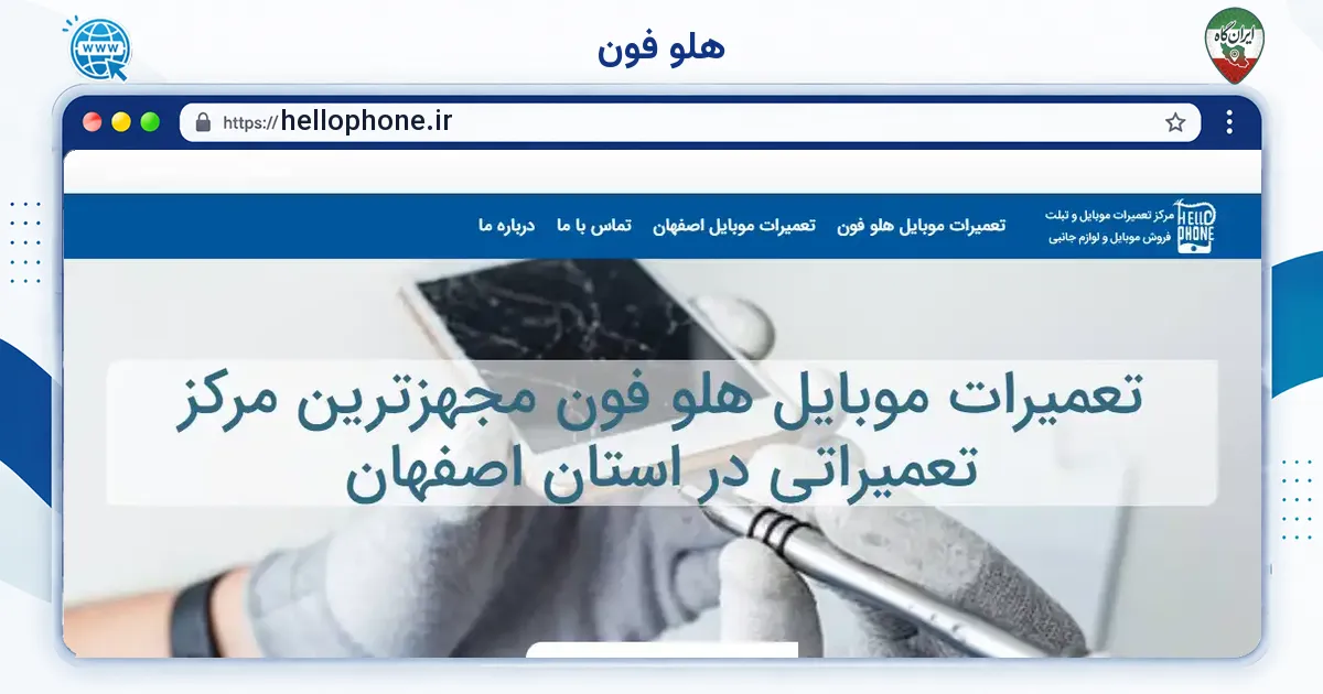 صفحه‌ی اصلی سایت هلو فون به نشانی hellophone.ir