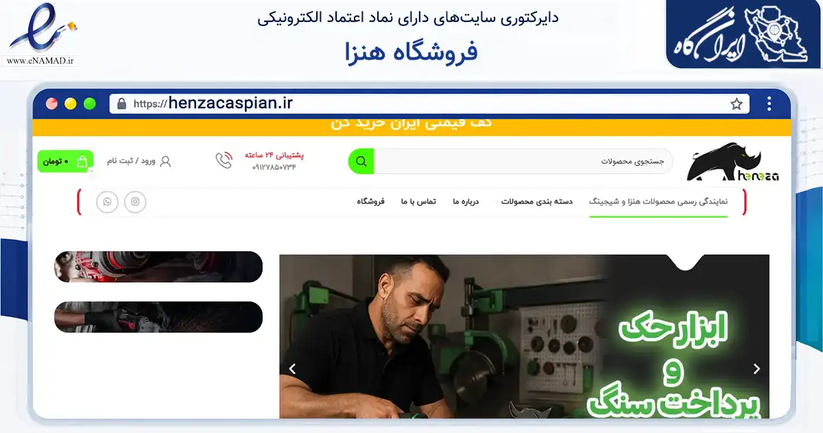 صفحه اصلی سایت فروشگاه هنزا به نشانی henzacaspian.ir که در زمینه خدمات عمومی، شخصی و تعمیرات با مرکزیت البرز فعالیت دارد.