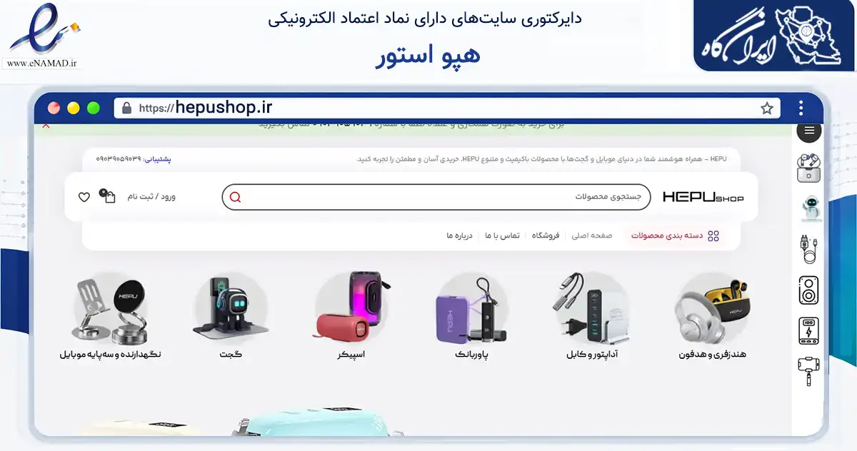صفحه اصلی سایت هپو استور به نشانی hepushop.ir که در زمینه خدمات عمومی، شخصی و تعمیرات با مرکزیت شیراز فعالیت دارد.