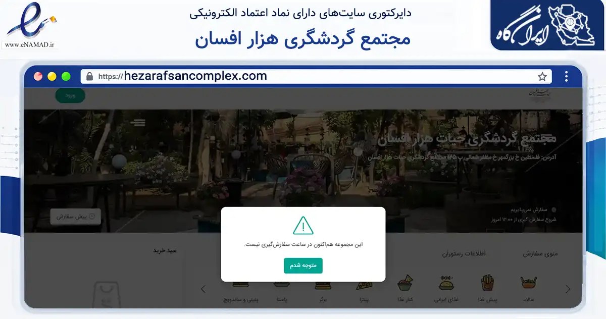 صفحه اصلی سایت مجتمع گردشگری هزار افسان به نشانی hezarafsancomplex.com که در زمینه خدمات عمومی، شخصی و تعمیرات با مرکزیت تهران فعالیت دارد.