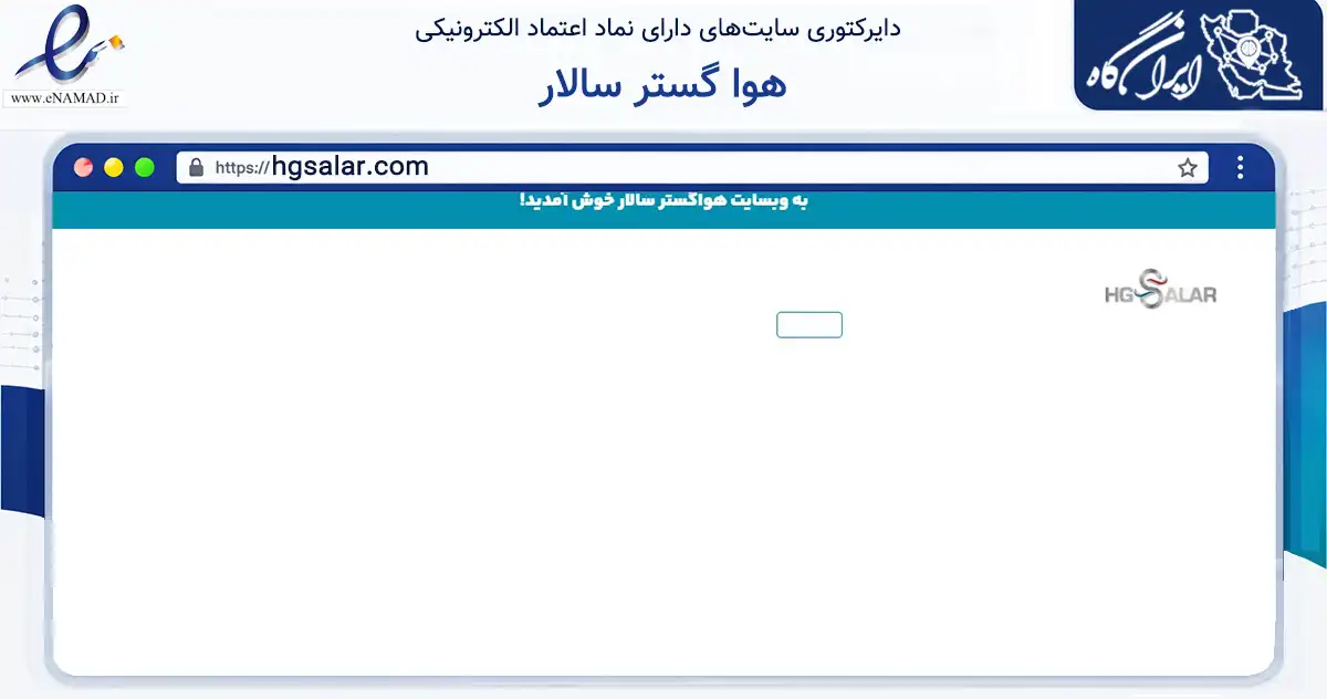 صفحه اصلی سایت هوا گستر سالار به نشانی hgsalar.com که در زمینه خدمات عمومی، شخصی و تعمیرات با مرکزیت فردیس فعالیت دارد.