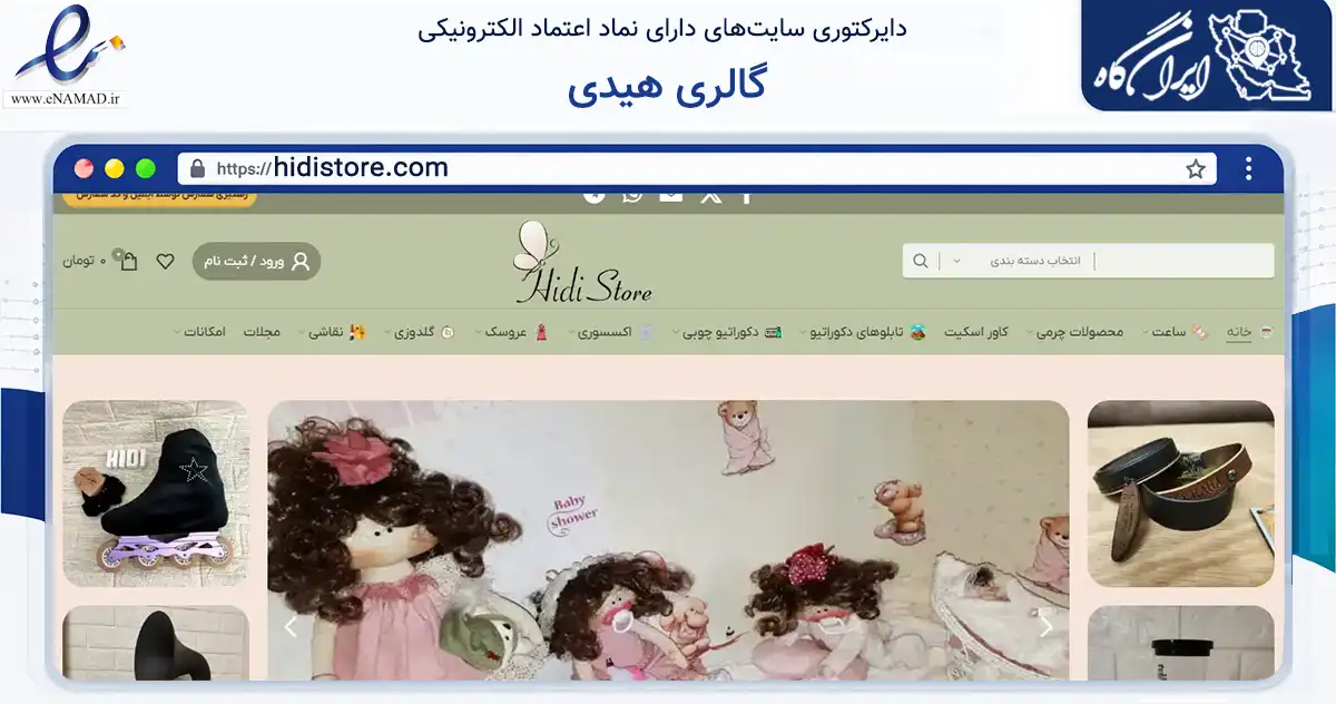 صفحه اصلی سایت گالری هیدی به نشانی hidistore.com که در زمینه خدمات عمومی، شخصی و تعمیرات با مرکزیت مشهد فعالیت دارد.