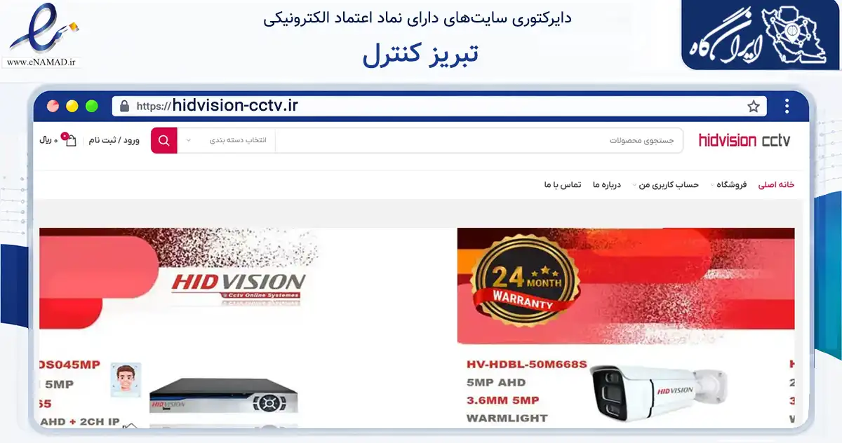صفحه اصلی سایت تبریز کنترل به نشانی hidvision-cctv.ir که در زمینه خدمات عمومی، شخصی و تعمیرات با مرکزیت تبریز فعالیت دارد.