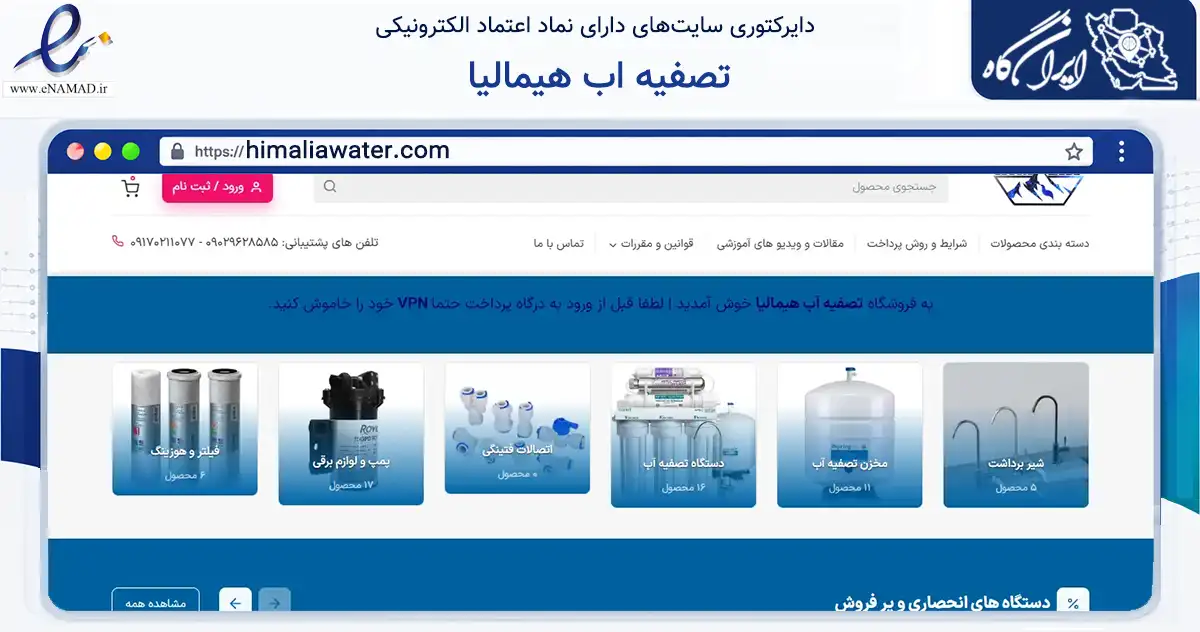 صفحه اصلی سایت تصفیه اب هیمالیا به نشانی himaliawater.com که در زمینه خدمات عمومی، شخصی و تعمیرات با مرکزیت رباط‌کریم فعالیت دارد.