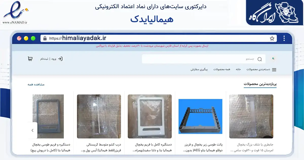 صفحه اصلی سایت هیمالیایدک به نشانی himaliayadak.ir که در زمینه خدمات عمومی، شخصی و تعمیرات با مرکزیت مرودشت فعالیت دارد.