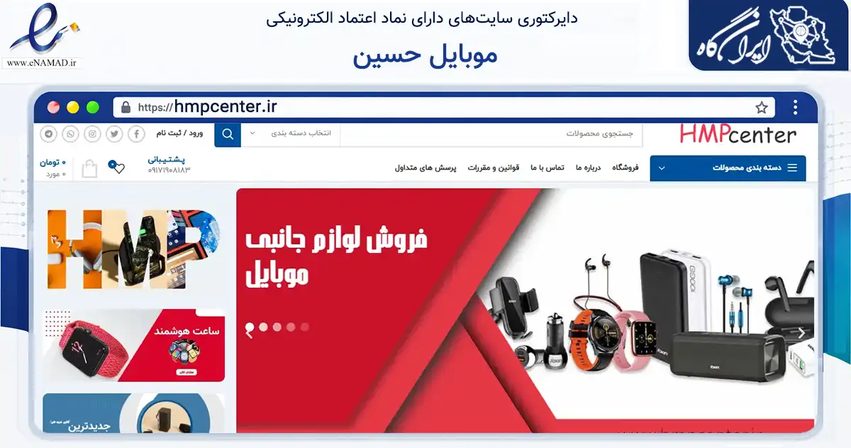 صفحه اصلی سایت موبایل حسین به نشانی hmpcenter.ir که در زمینه خدمات عمومی، شخصی و تعمیرات با مرکزیت شیراز فعالیت دارد.