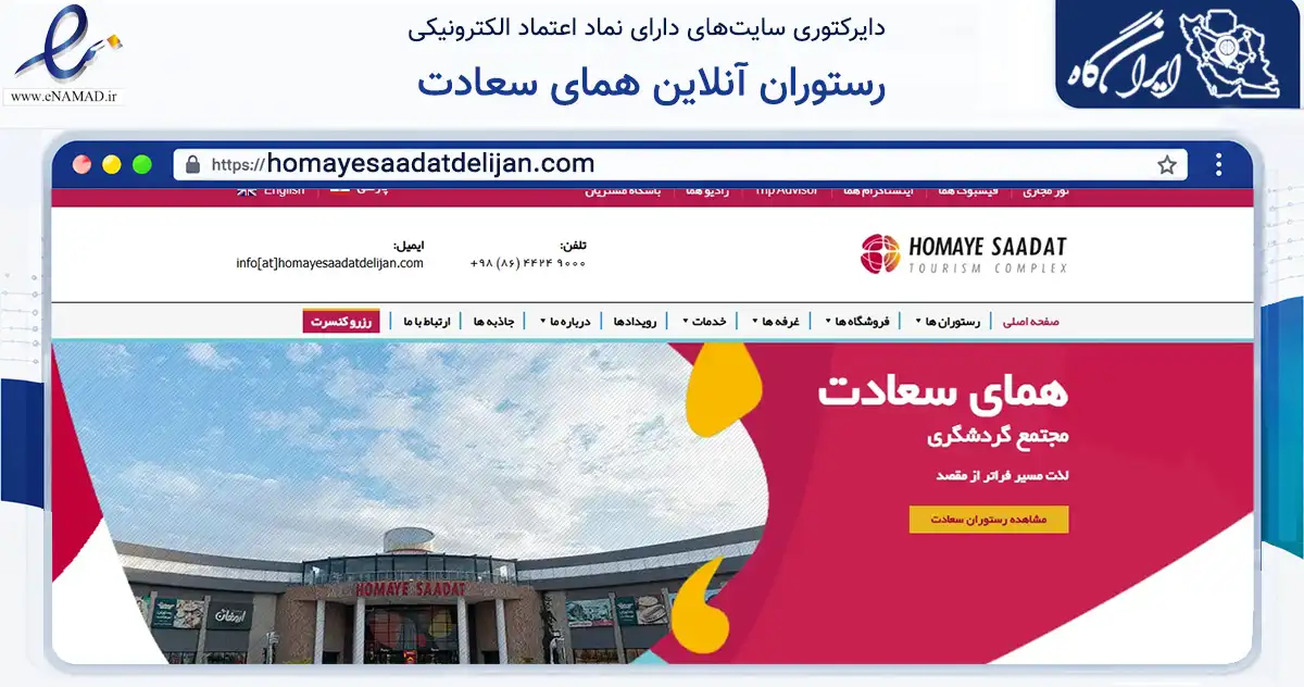 صفحه اصلی سایت رستوران آنلاین همای سعادت به نشانی homayesaadatdelijan.com که در زمینه خدمات عمومی، شخصی و تعمیرات با مرکزیت دلیجان فعالیت دارد.