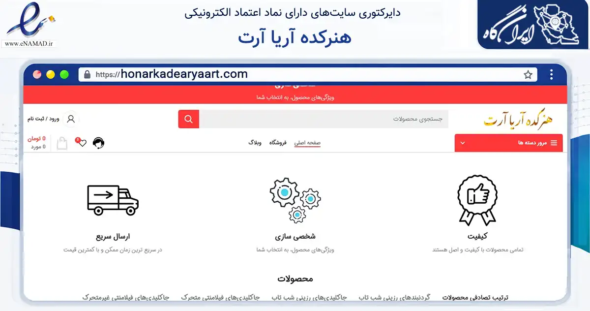 صفحه اصلی سایت هنرکده آریا آرت به نشانی honarkadearyaart.com که در زمینه خدمات عمومی، شخصی و تعمیرات با مرکزیت خمینی‌شهر فعالیت دارد.