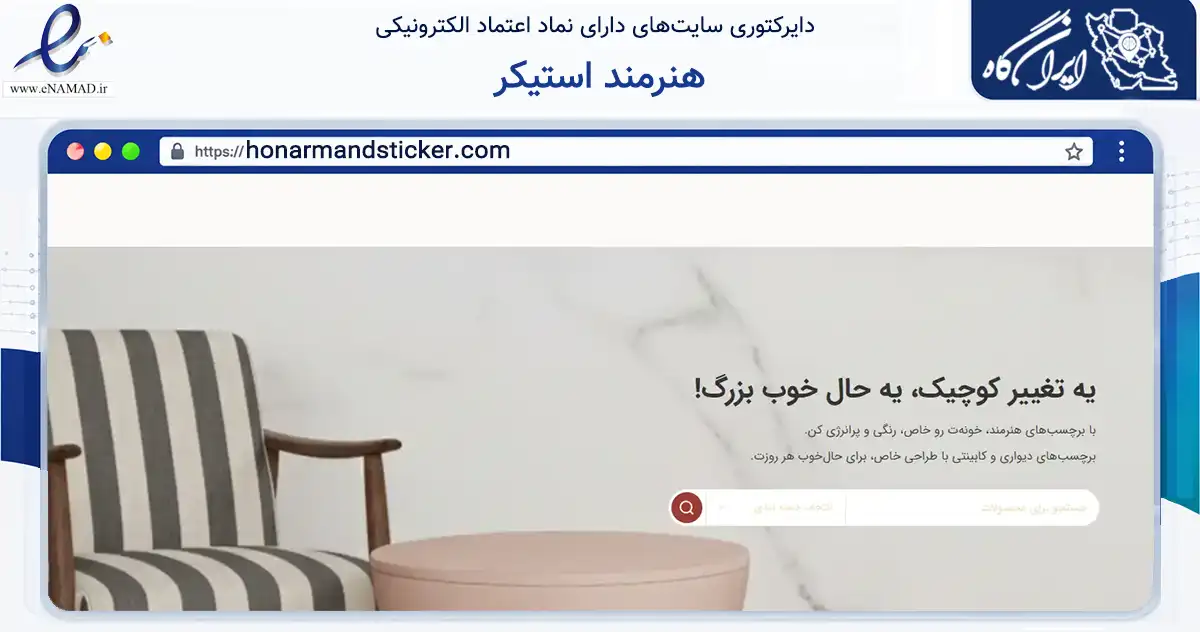 صفحه اصلی سایت هنرمند استیکر به نشانی honarmandsticker.com که در زمینه خدمات عمومی، شخصی و تعمیرات با مرکزیت کرج فعالیت دارد.