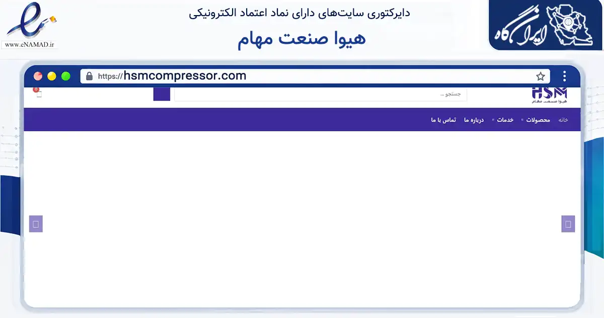 صفحه اصلی سایت هیوا صنعت مهام به نشانی hsmcompressor.com که در زمینه خدمات عمومی، شخصی و تعمیرات با مرکزیت تهران فعالیت دارد.
