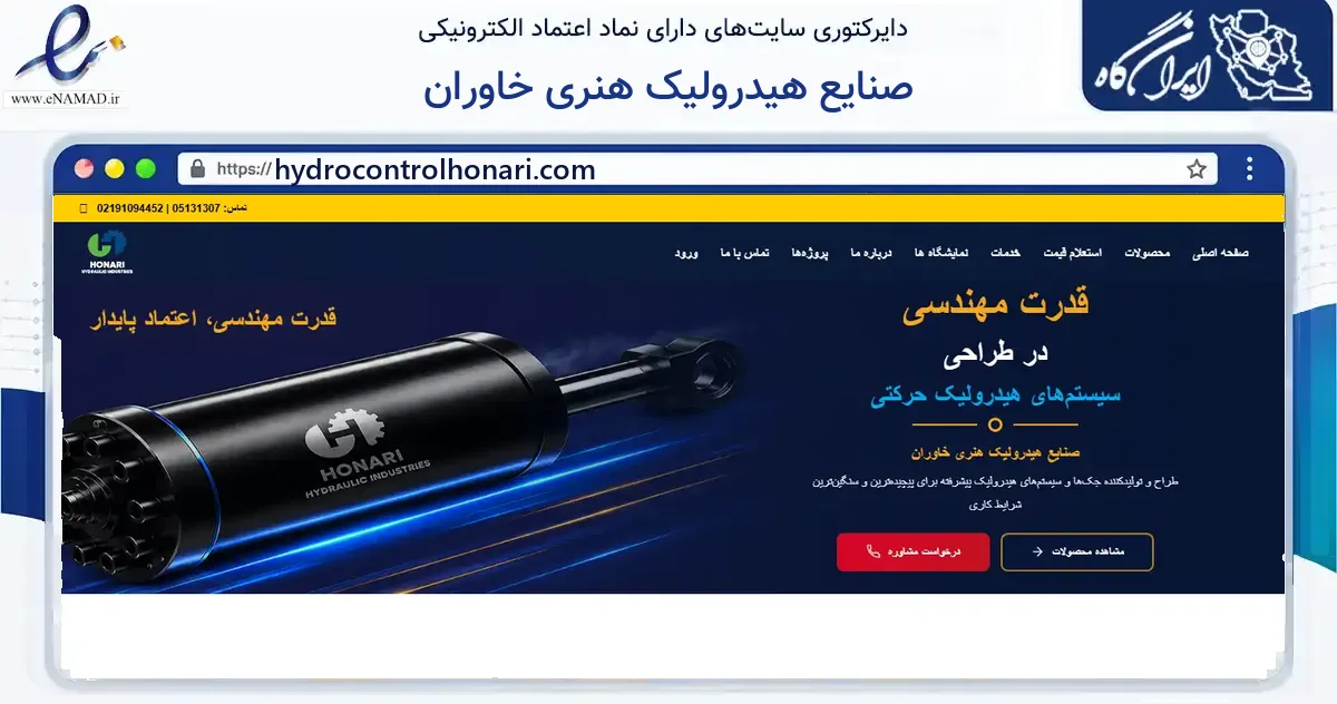 صفحه اصلی سایت صنایع هیدرولیک هنری خاوران به نشانی hydrocontrolhonari.com که در زمینه خدمات عمومی، شخصی و تعمیرات با مرکزیت طرقبه شاندیز فعالیت دارد.