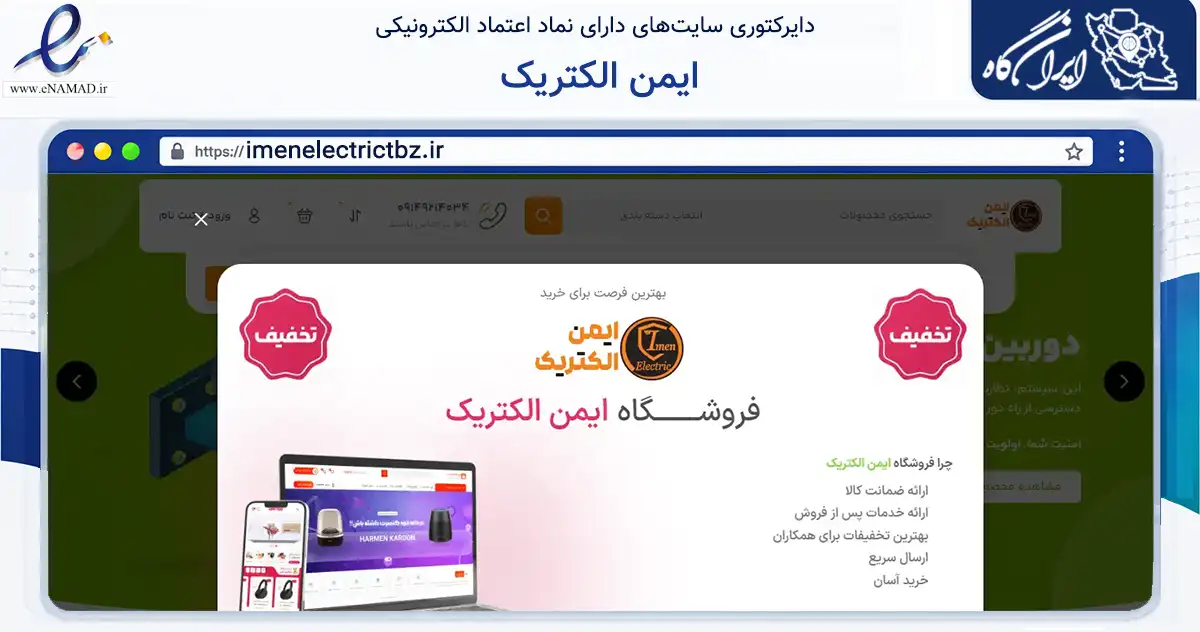 صفحه اصلی سایت ایمن الکتریک به نشانی imenelectrictbz.ir که در زمینه خدمات عمومی، شخصی و تعمیرات با مرکزیت تبریز فعالیت دارد.